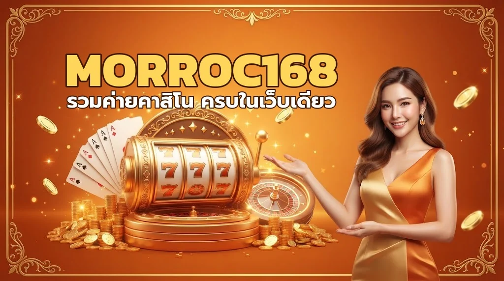 หน้าปก morroc168 รวมค่ายคาสิโนและสล็อตครบในเว็บเดียว โทนทอง